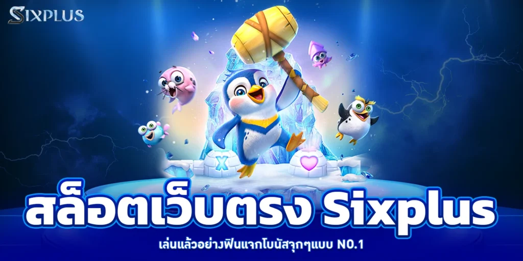 สล็อตเว็บตรง Sixplus