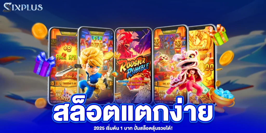 สล็อตแตกง่าย - Sixplus