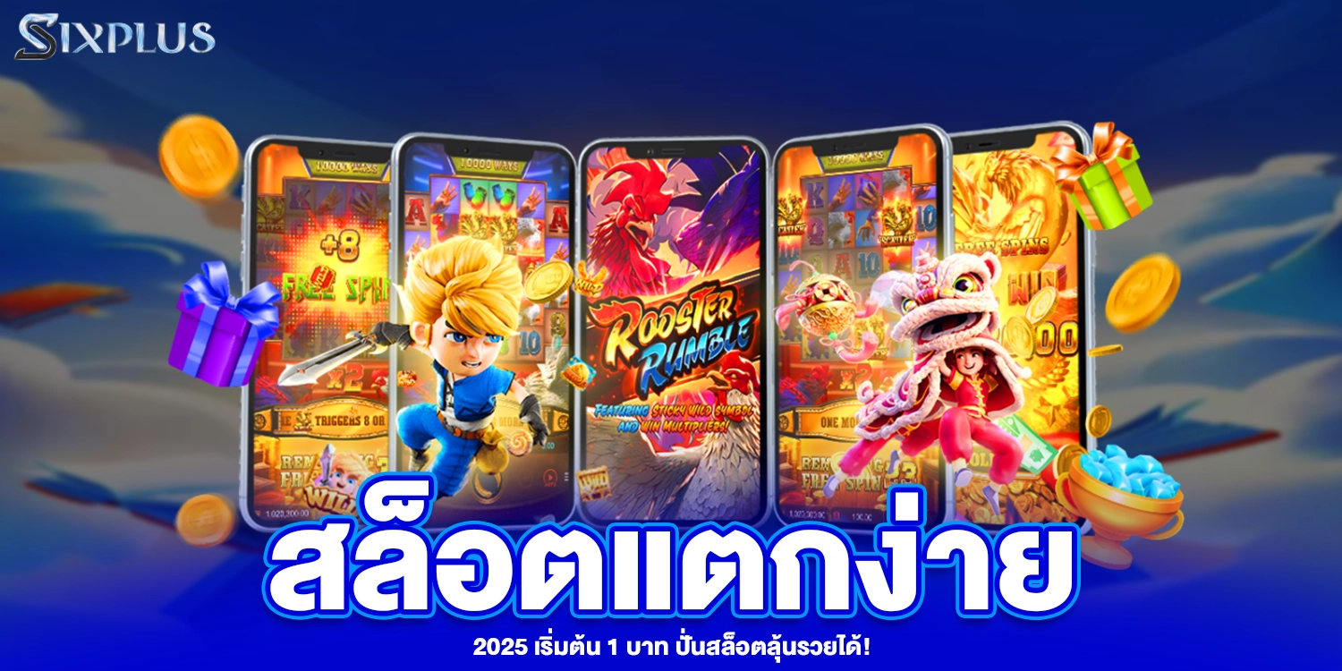 สล็อตแตกง่าย - Sixplus
