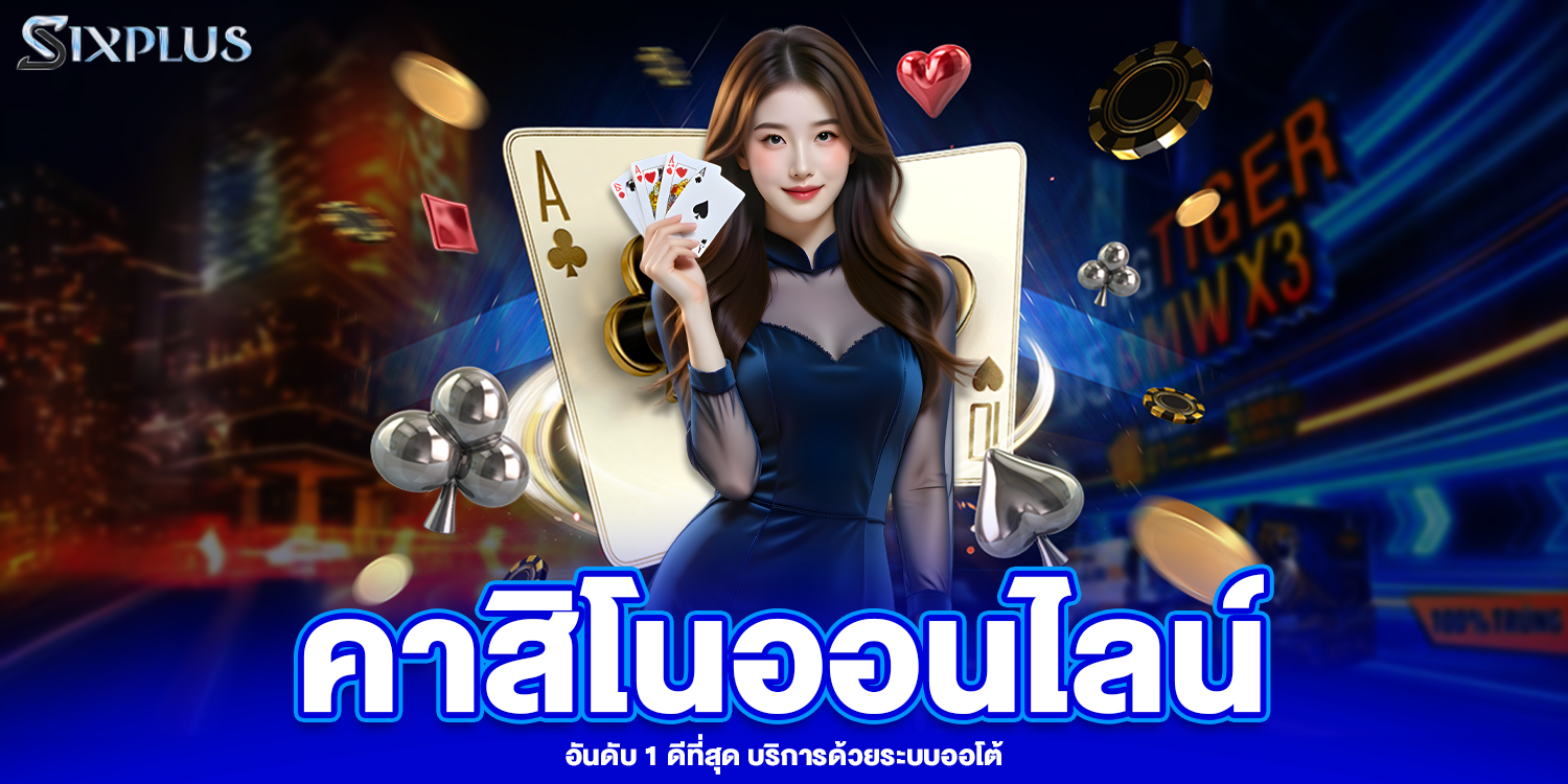 คาสิโนออนไลน์ - Sixplus
