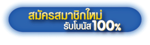 สมัครสมาชิก - Sixplus